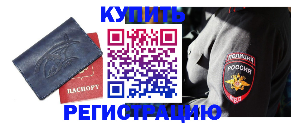 временная регистрация недорого в Тихорецке